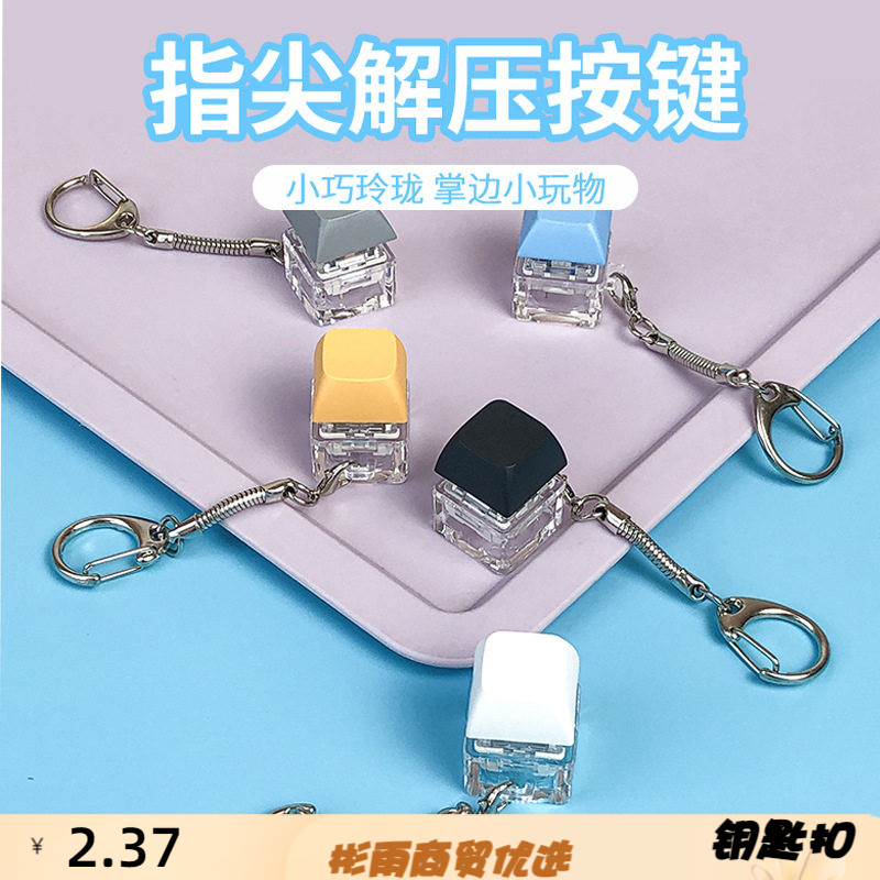 跨境高透解压按键机械键盘捏捏乐手指无聊减压按键发泄钥匙扣挂件