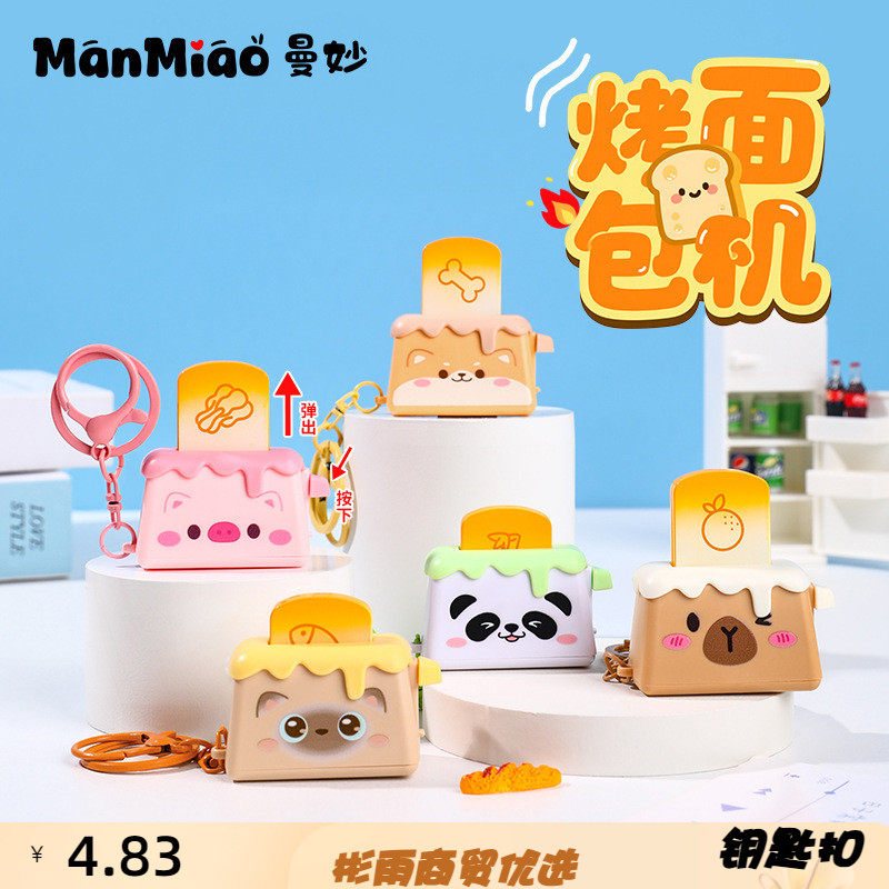创意卡皮巴拉烤面包机系列钥匙扣卡通熊猫男女孩儿童抓机玩具KMBJ