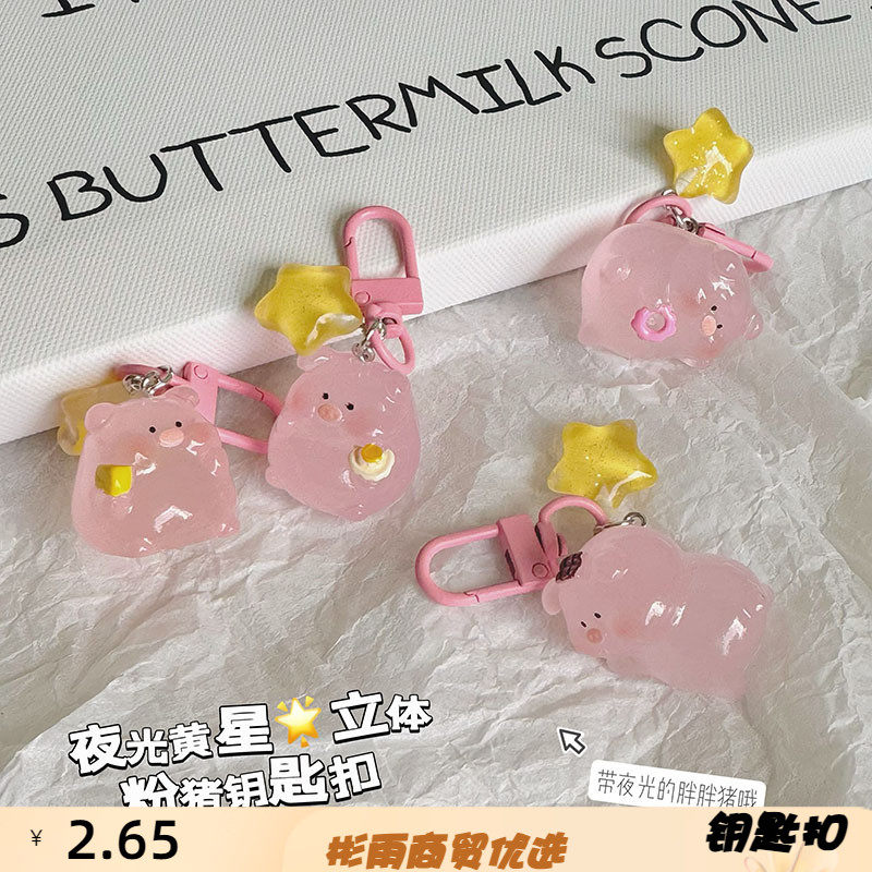 树脂夜光立体可爱星星小猪钥匙扣