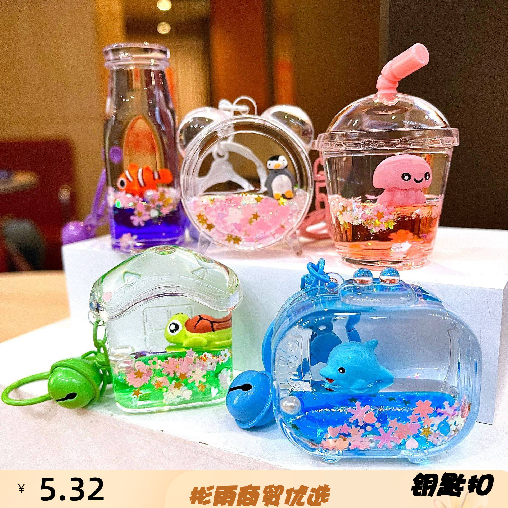 创意入油漂浮海洋公仔挂件卡通装