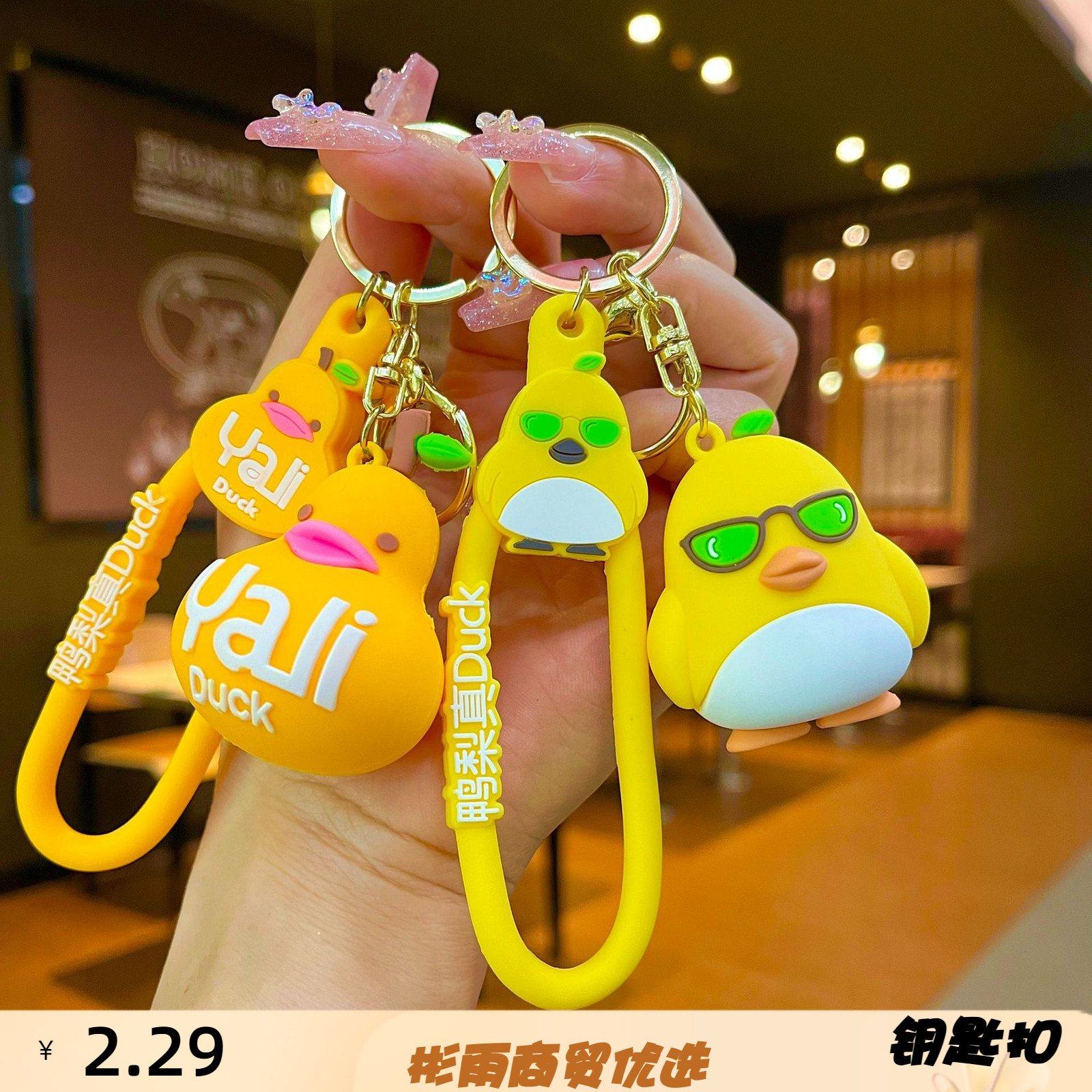 卡通钥匙扣钥匙扣新款创意鸭梨