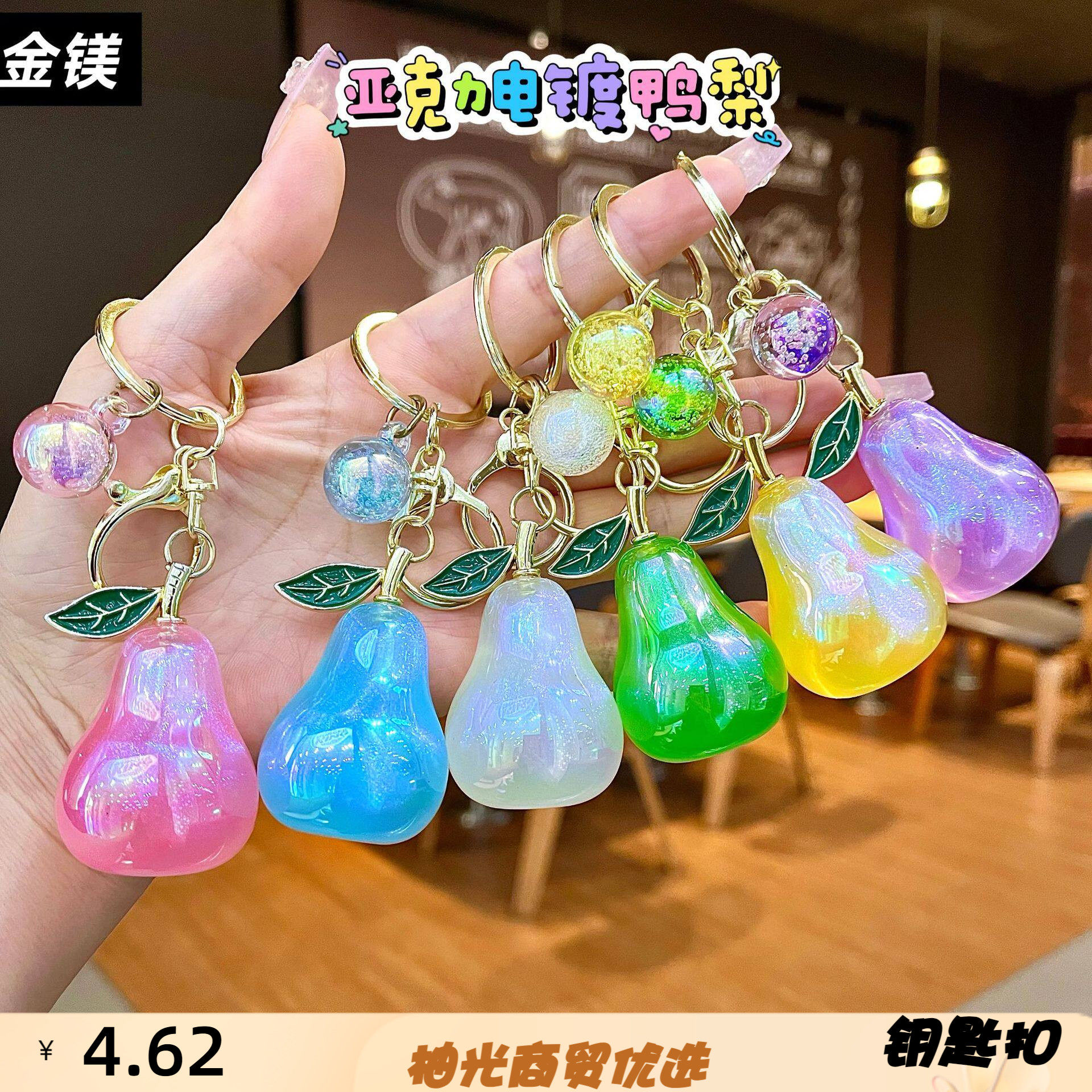 电镀小钥匙扣鸭梨水果挂件汽车钥