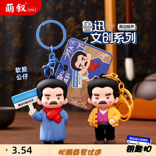 萌叙鲁迅毛衣名人系列钥匙扣挂件