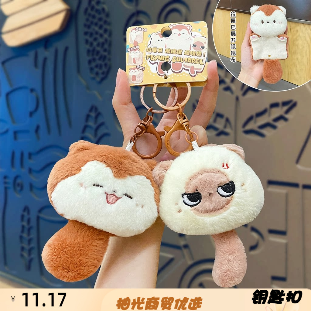 严选正版小咪小飞鼠眼镜布毛绒钥