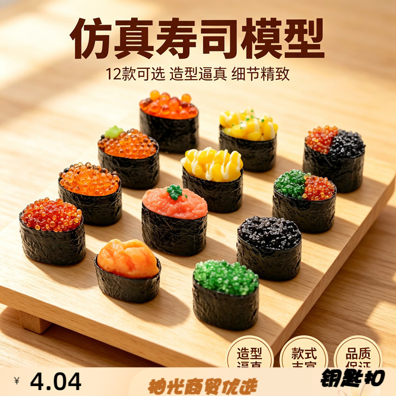 仿真日式本迷你鱼籽海胆寿司料理
