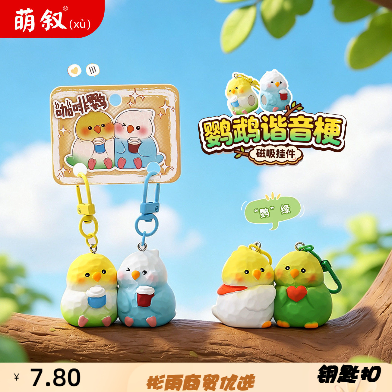 创意鹦鹉谐音梗磁吸钥匙扣可爱小