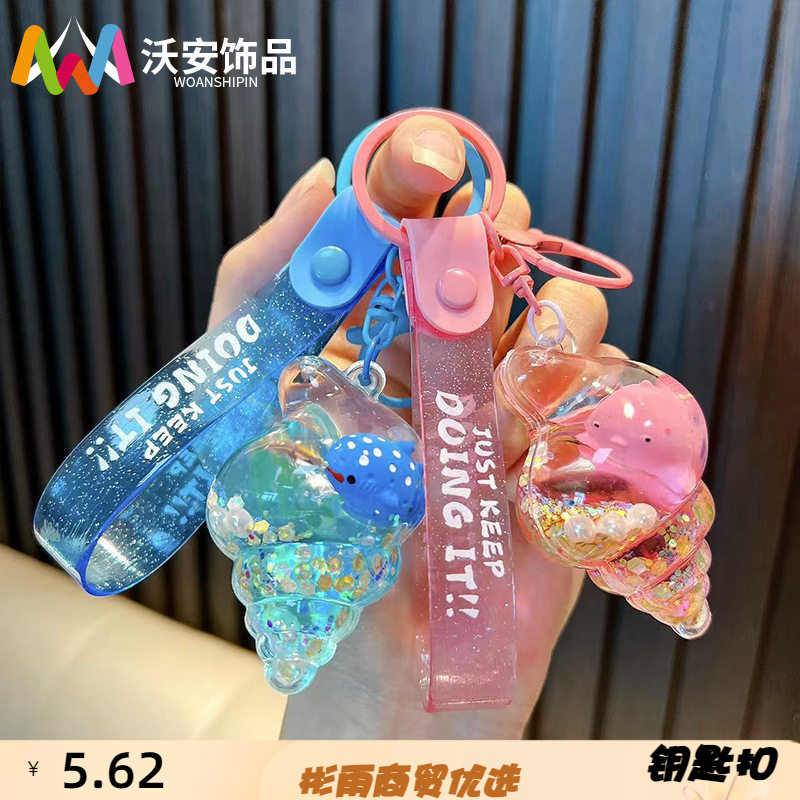 入油海螺钥匙扣可爱流沙瓶钥匙链