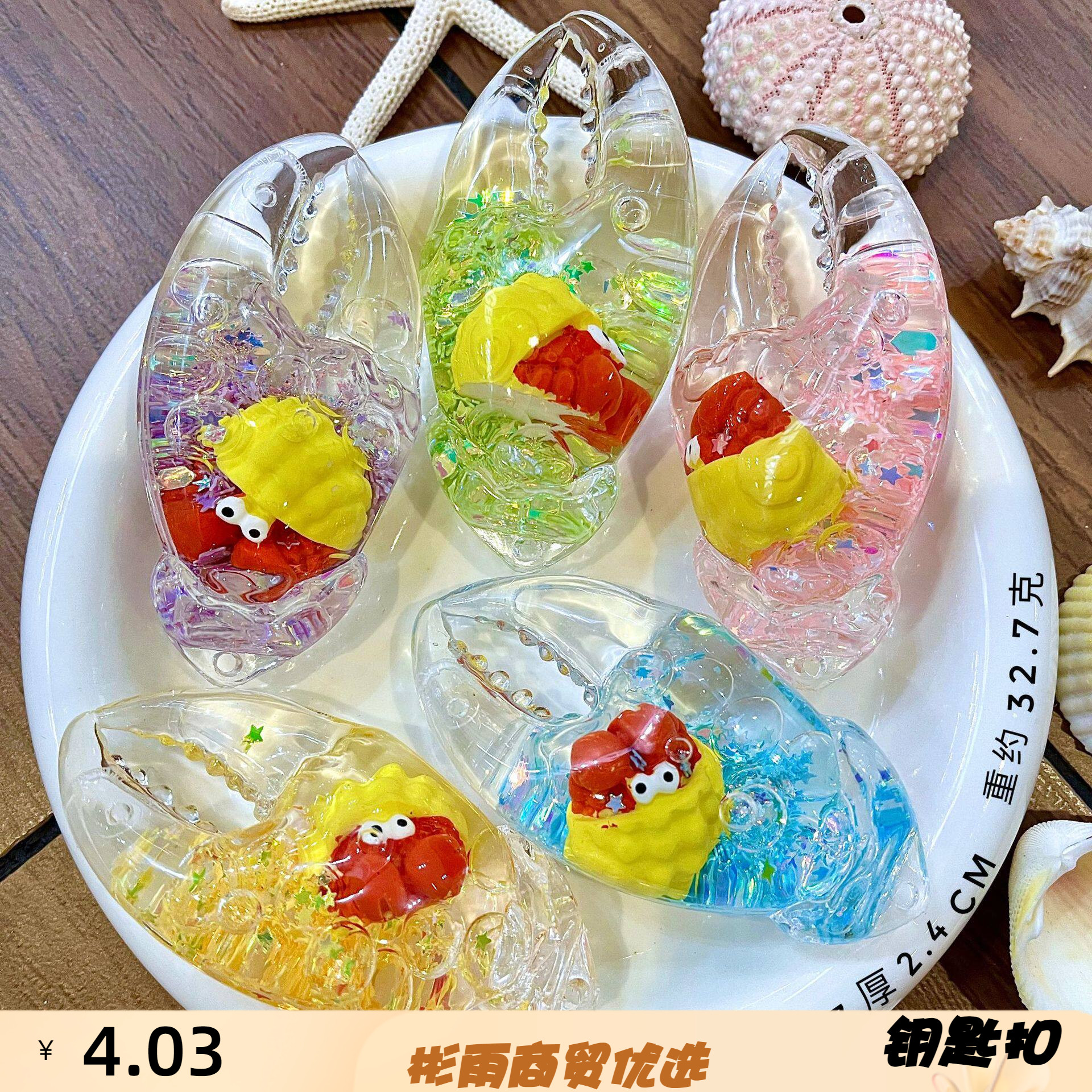 亚克力入油夜光流沙摆件钥匙扣蟹