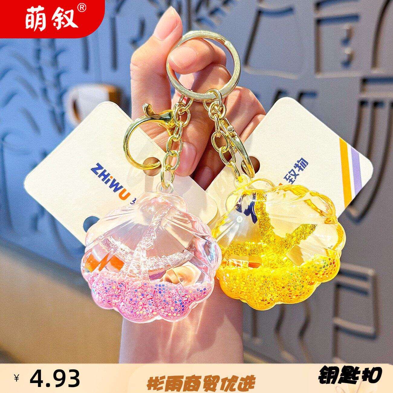 新款创意卡通入油液体流沙扣海洋贝壳漂浮钥匙链挂件挂饰礼品萌叙