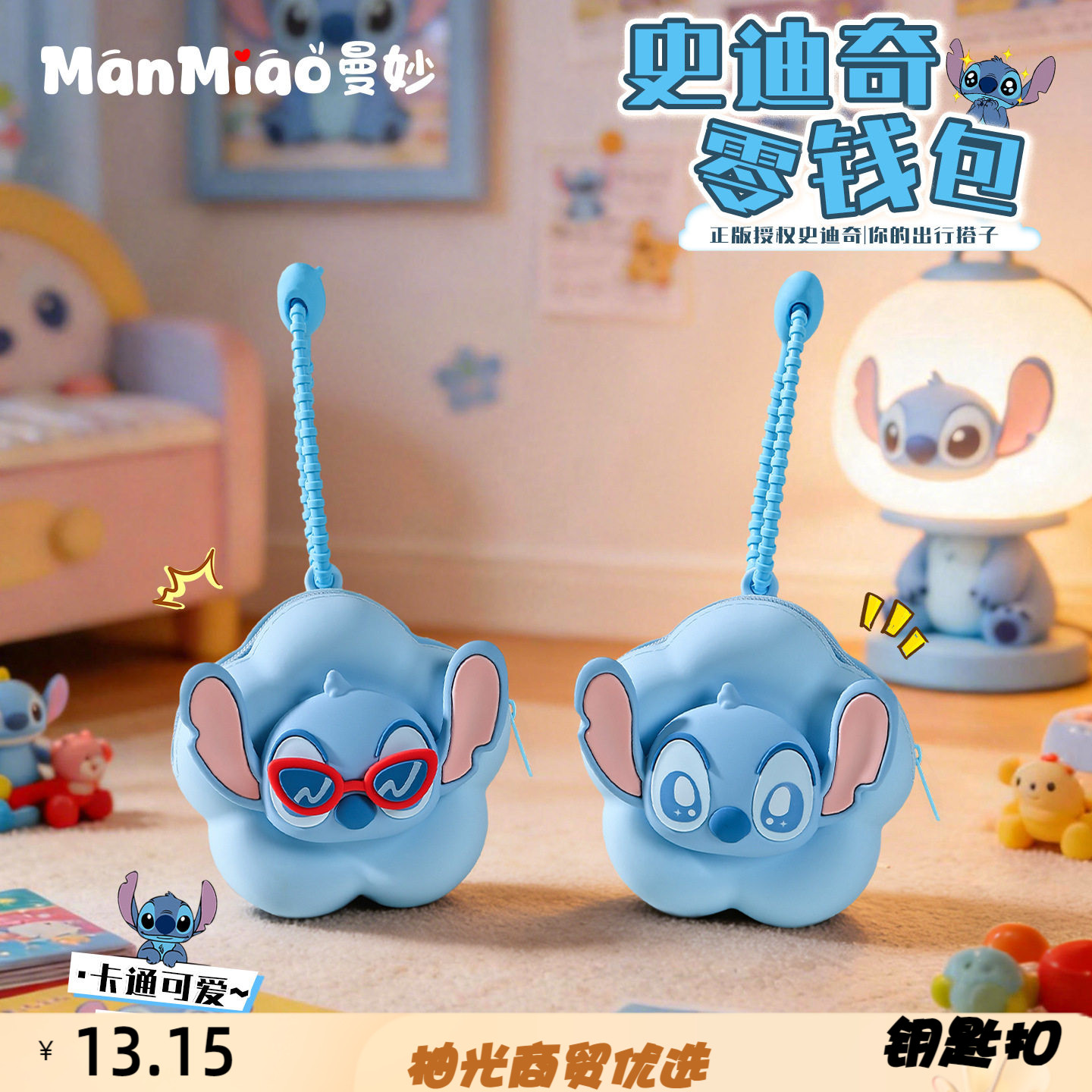正版可爱卡通史迪奇零钱包小挂件