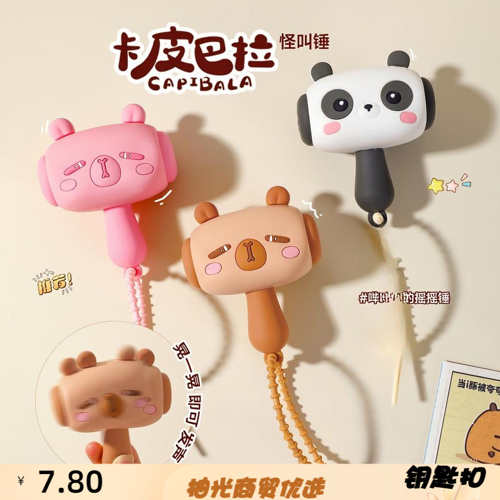 卡通摇晃发声卡皮巴拉锤子钥匙扣
