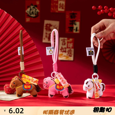 2026马年马上有钱毛绒挂件福气小
