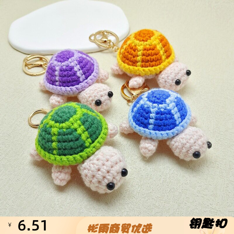 成品卡通迷你小乌龟针织钥匙扣毛