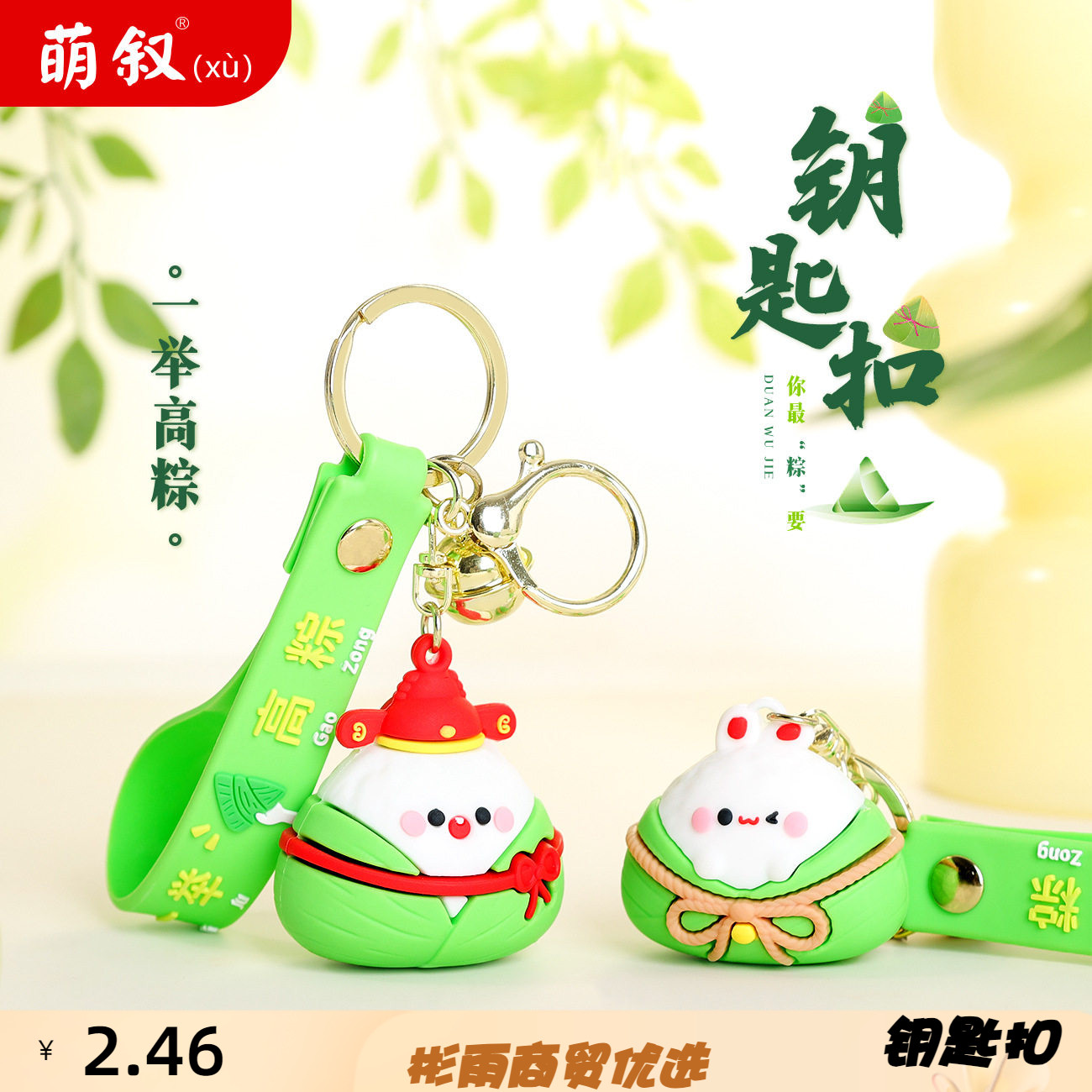 创意端午节一举高粽钥匙扣公仔可