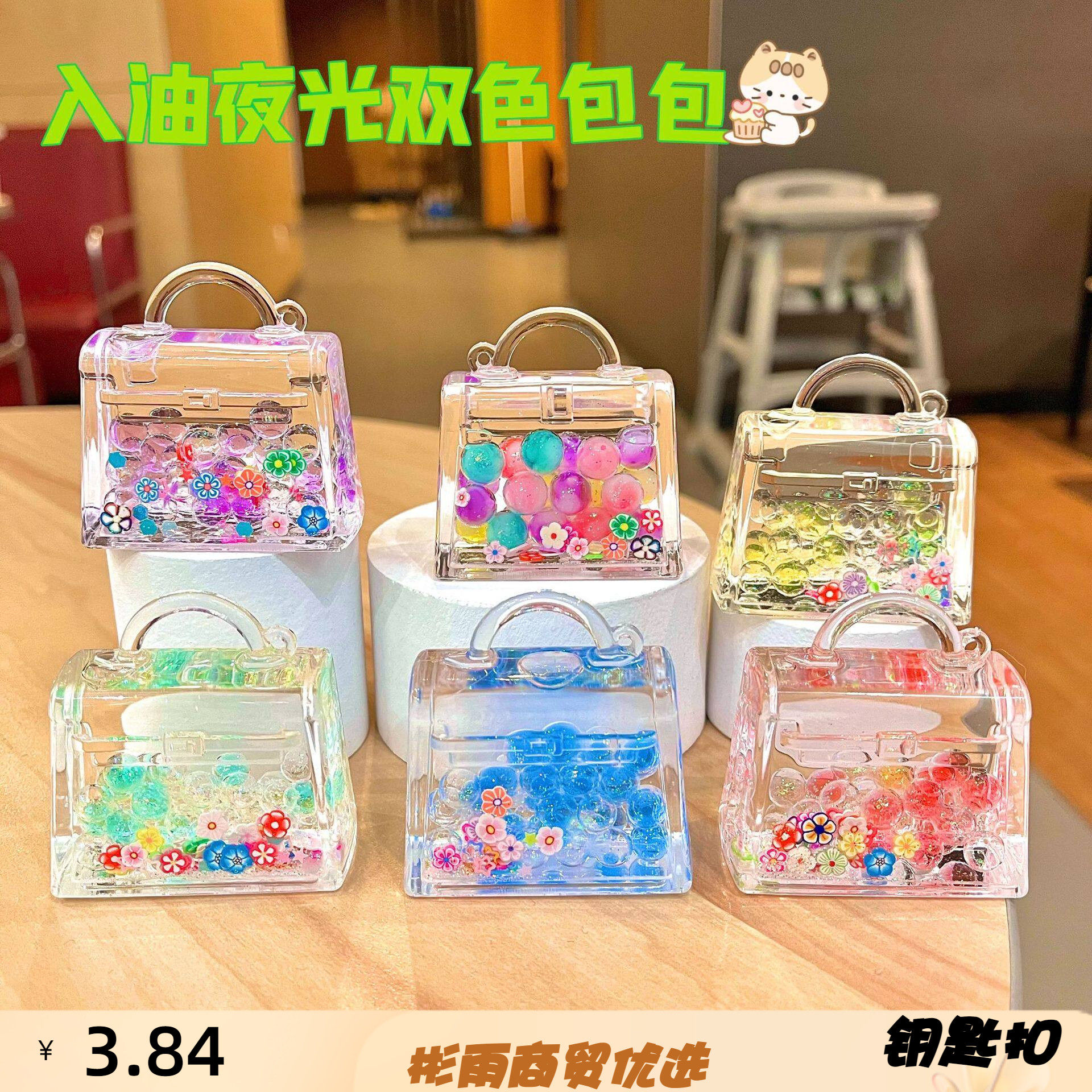 新款包包夜光七彩泡泡珠入油摆件