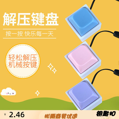 儿童创意解压玩具按键钥匙扣挂件