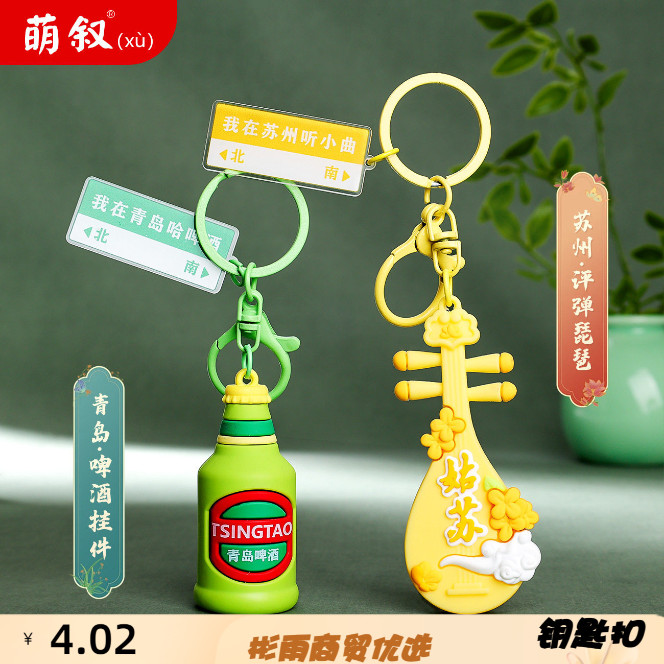 青岛啤酒苏州琵琶旅游纪念品钥匙