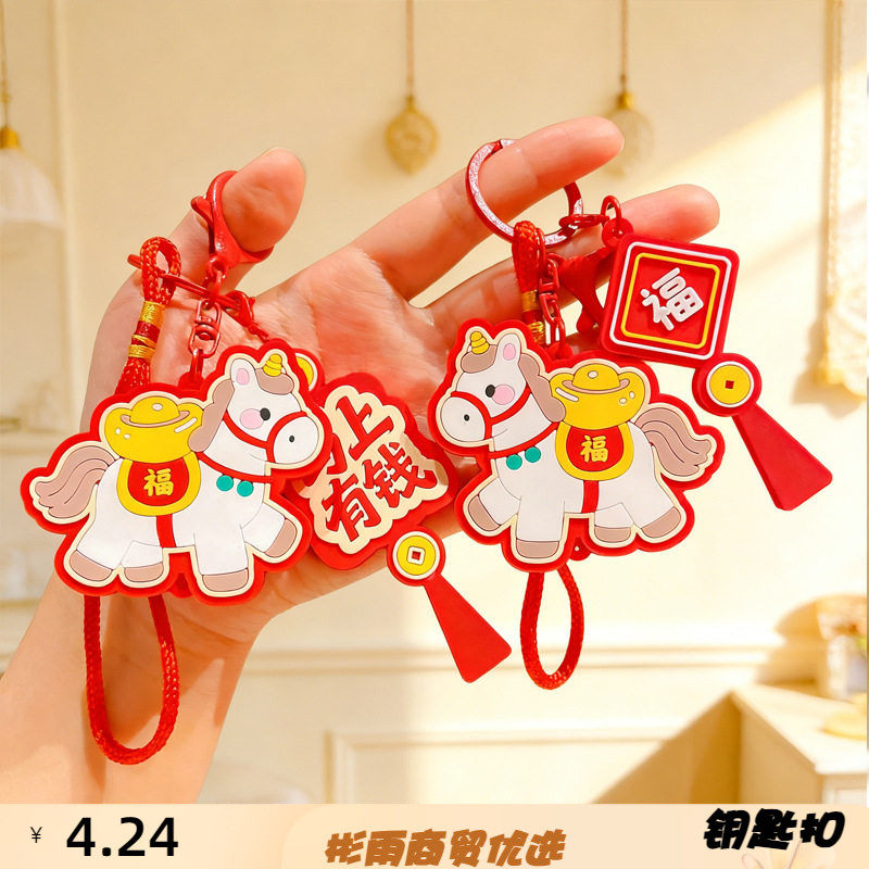 卡通马年生肖马上有钱钥匙扣挂件背包汽车钥匙链挂饰喜庆礼品