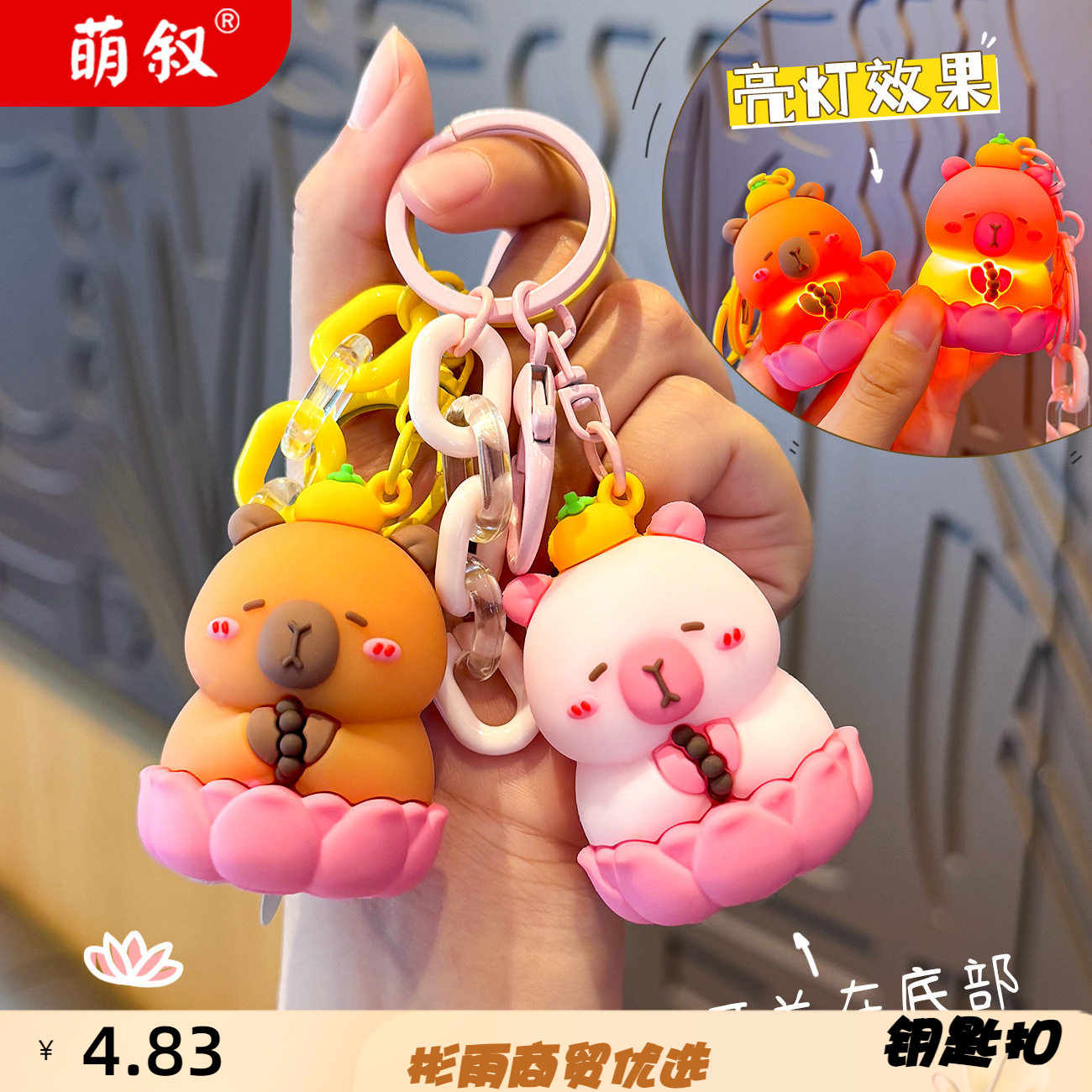 莲花灯佛系卡皮巴拉发光钥匙扣女