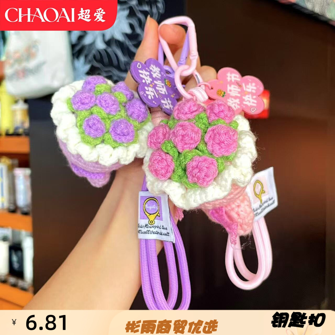 手工钩织成品毛线手捧花钥匙扣创