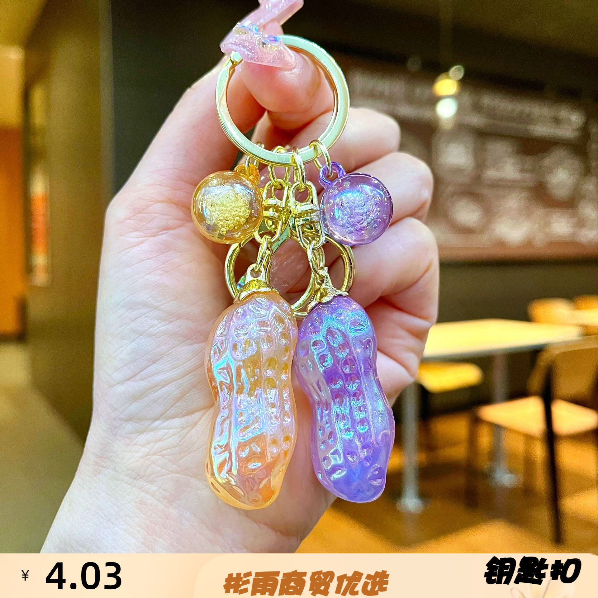 厂家直供炫彩亚克力花生钥匙扣挂