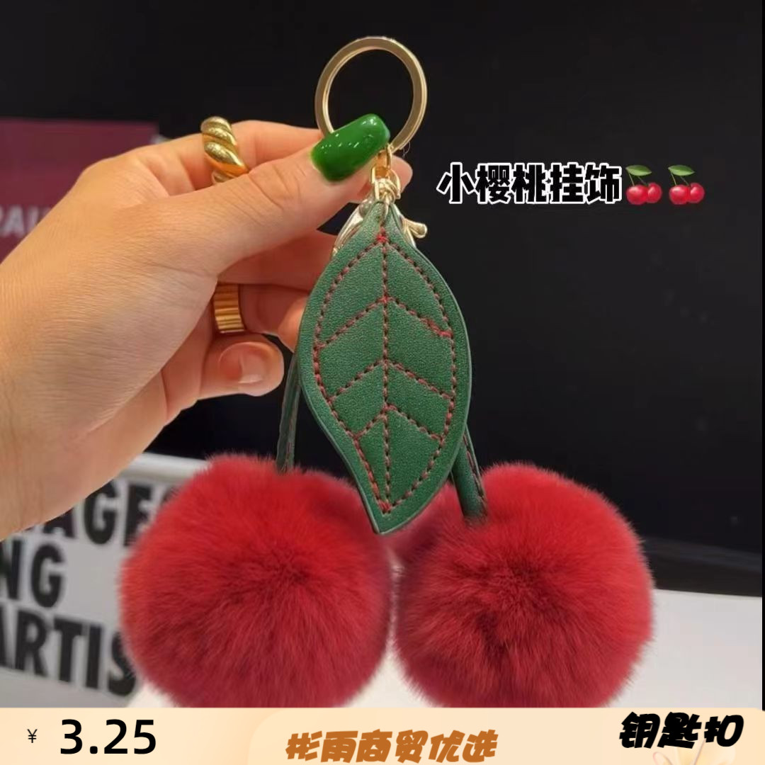 仿獭兔毛毛绒樱桃挂件时尚汽车钥