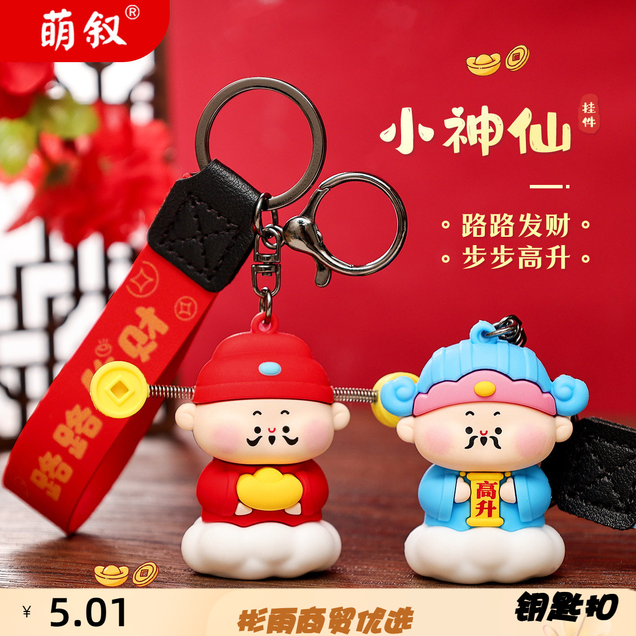萌叙正版财神钥匙扣可爱小神仙公