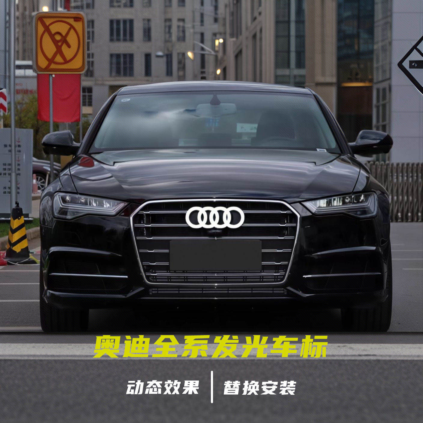 奥迪动态发光车标灯A1A3A4LA5A6LQ3Q5Q7改装汽车专用动态中网车灯