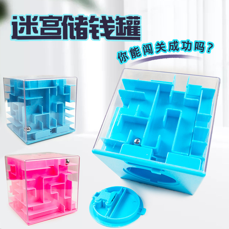 新款儿童男女孩平衡3d立体迷宫球存钱罐益智魔方玩具智力思维训练,玩具/童车/益智/积木/模型,迷宫类,淘宝优惠券,粉丝福利购,淘宝优惠卷