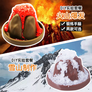 儿童趣味科学小实验玩具整套装学生化学益智雪山火山爆发小制作
