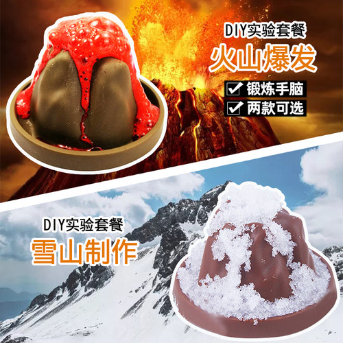 整套装益智雪山爆发科学小实验