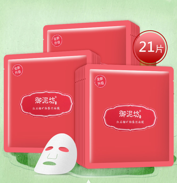 御泥坊红石榴矿物蚕丝面膜贴免洗深层补水锁水保湿排浊提亮肤色