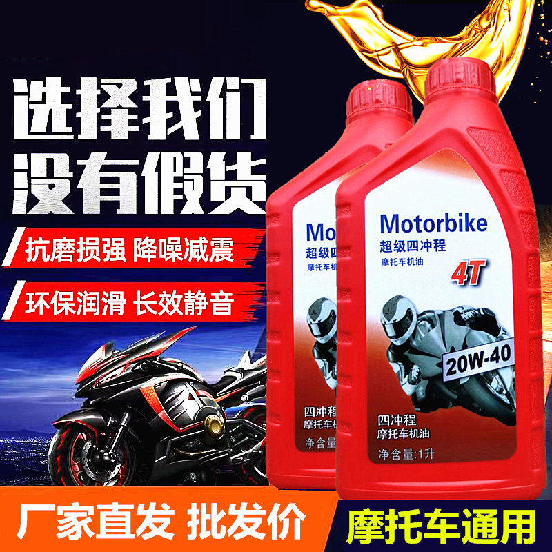正品摩托车机油四冲程通用