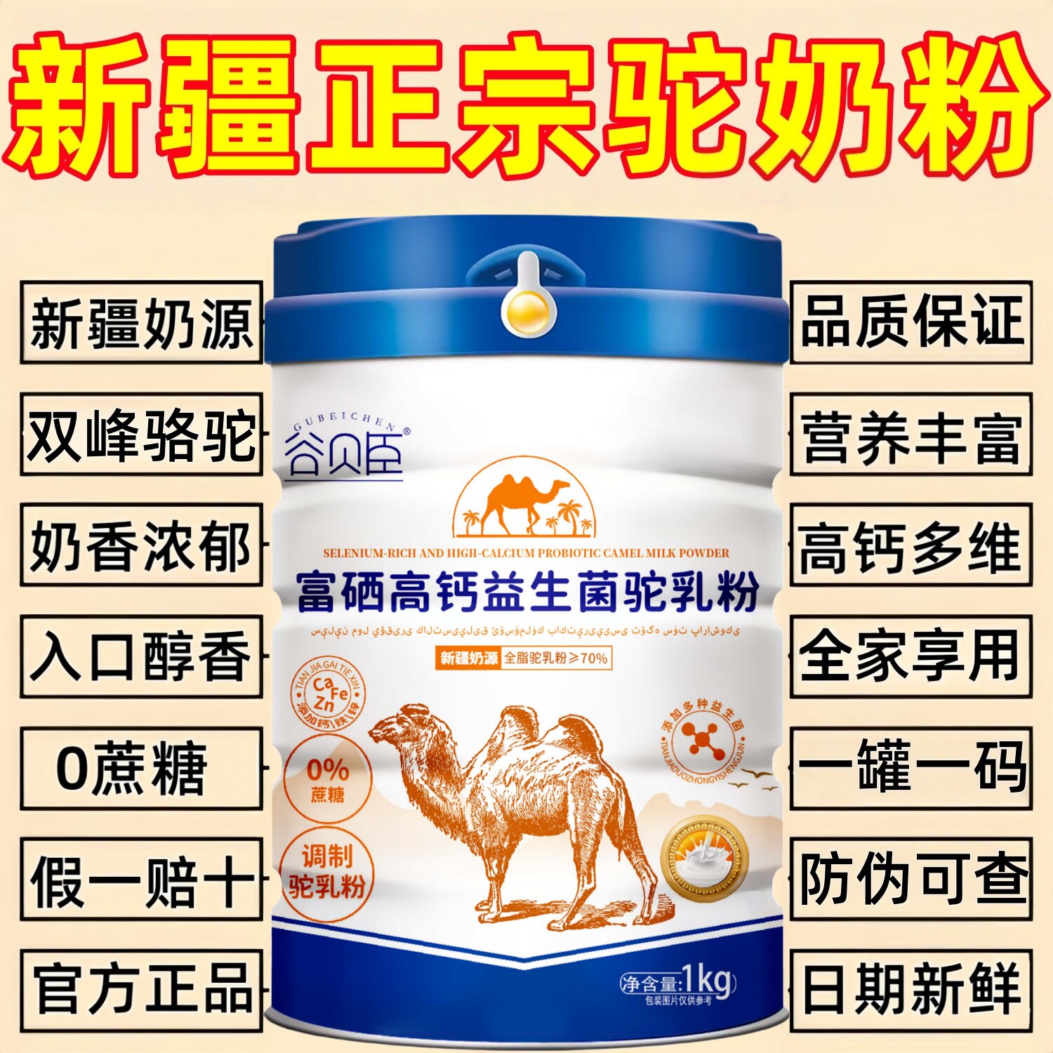 新疆骆驼奶粉益生菌富硒高钙