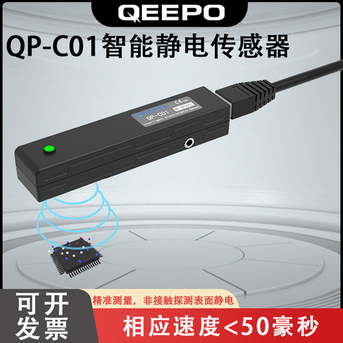 颀普QP-C01静电传感器