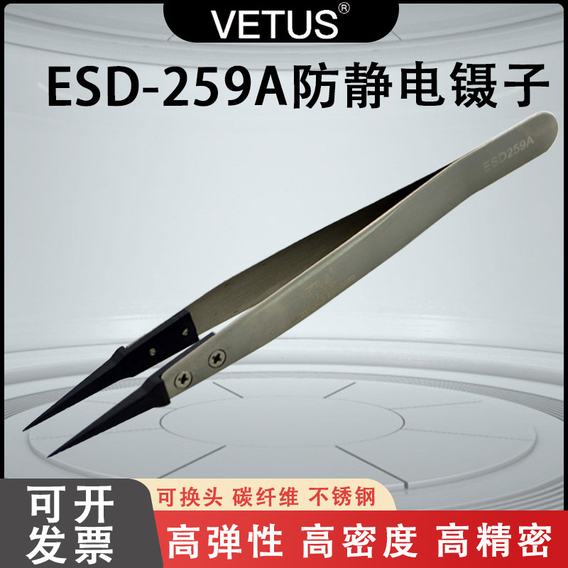 VETUSESD-259A防静电镊子碳纤维