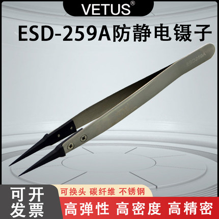 VETUS镊子尖头可换头ESD夹持工具碳纤维特尖嘴防静电镊子ESD-259A