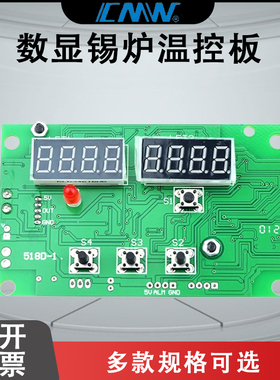 CMW创美威锡炉CM-518C/518D数显温控板调温电路板美生控温电路板