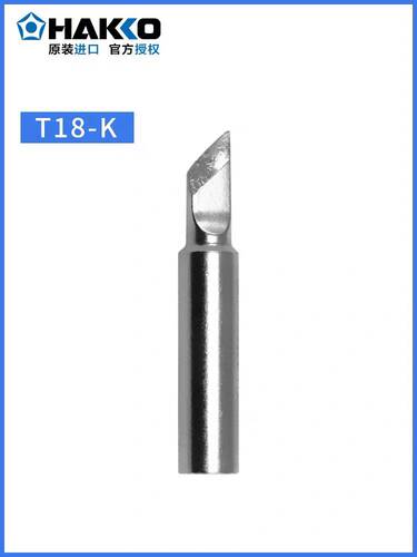 日本白光HAKKO T18-K刀头烙铁头FX888d/889/701/702/600/8801焊咀
