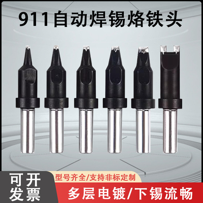 固斯特911烙铁头自动焊锡机机器人洛铁嘴DV1紫铜耐高温高频铬铁头
