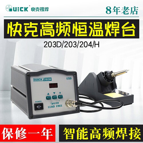 数显无铅高频203HQUICK205