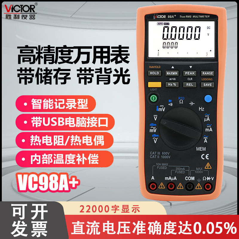 胜利正品 智能型数字万用表VC98A高精度数字万用表 高级万能表