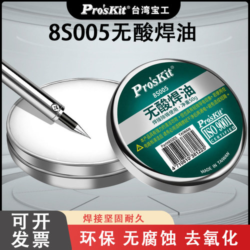 宝工助焊剂焊锡膏焊油8S005