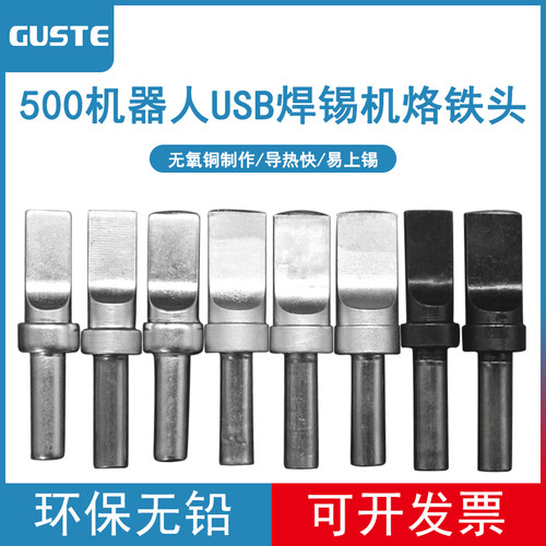USB烙铁头205焊台通用GUSTE