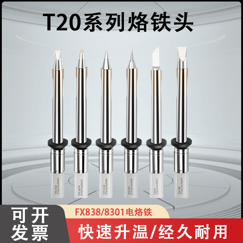 固斯特T20系列烙铁头FX-838焊台专用大功率烙铁嘴T20-K/KU刀型