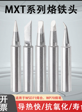 国产通用weller WSD71焊台 威乐烙铁头刀头MXTKN刀口尖马蹄起子咀