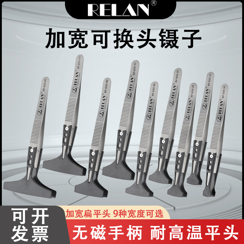 RELAN加宽晶圆可换头镊子 耐高温防腐蚀耐酸碱 防滑纹设计RP-650