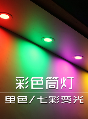 led彩色筒灯三色变光嵌入式蓝色红色紫色绿光七彩变色射灯天花灯