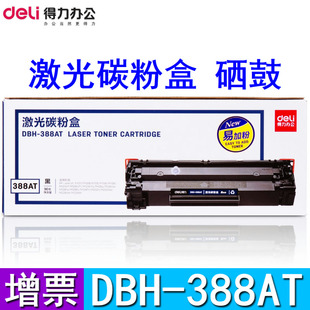 388AT硒鼓激光碳粉盒适用惠普P1007 得力DBH p1008 p1106打印机