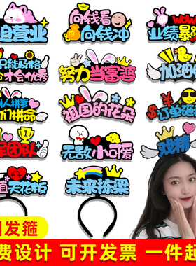 发箍定制毕业季运动会加油头饰演唱应援头箍logo周年庆直播发饰品